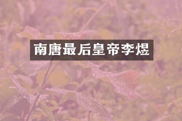 南唐最后皇帝李煜