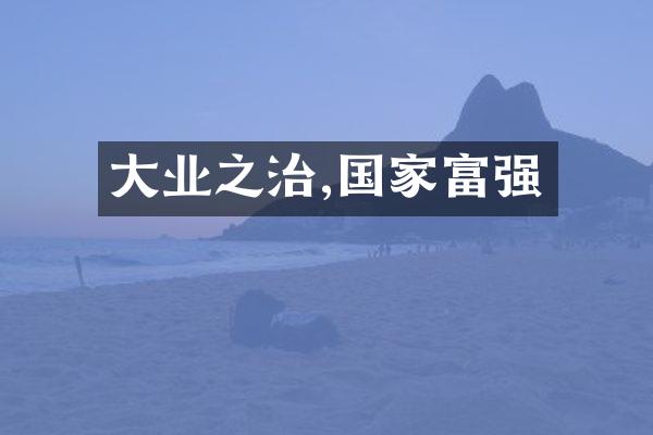 大业之治,国家富强