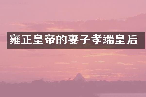 雍正皇帝的妻子孝端皇后