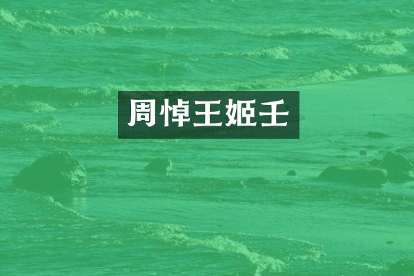 周悼壬