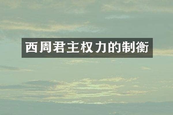 西周君主权力的制衡
