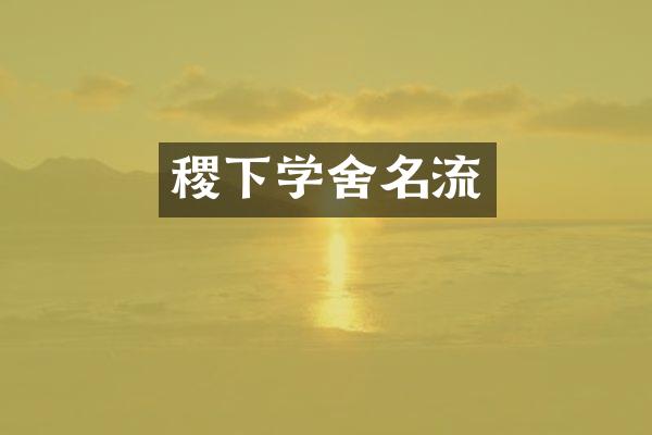 稷下学舍名流