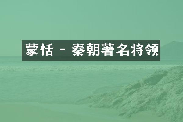 蒙恬 - 秦朝著名将领