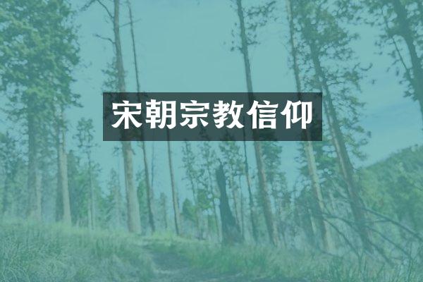 宋朝宗教信仰
