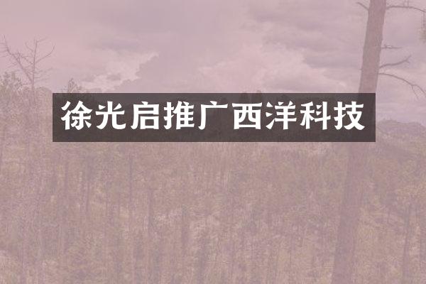 徐光启推广西洋科技