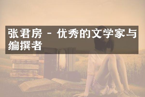 张君房 - 优秀的文学家与编撰者