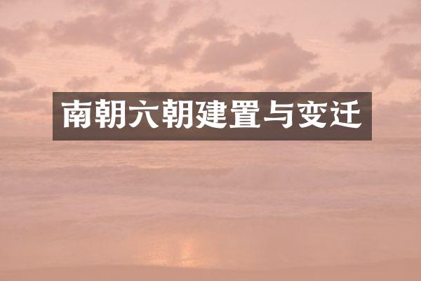南朝六朝建置与变迁
