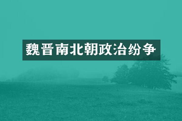 魏晋南北朝政治纷争