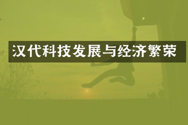 汉代科技发展与经济繁荣