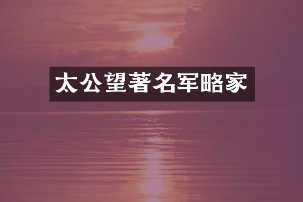 太公望著名军略家