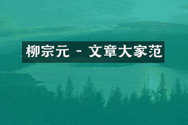 柳宗元 - 文章大家范