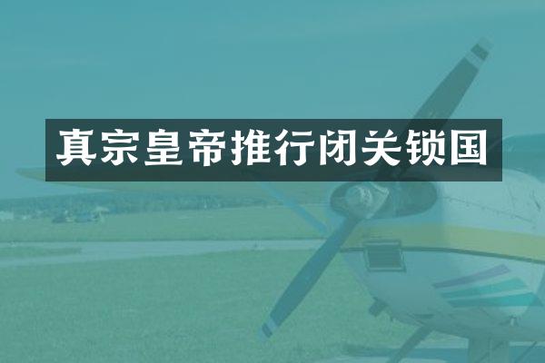 真宗皇帝推行闭关锁国