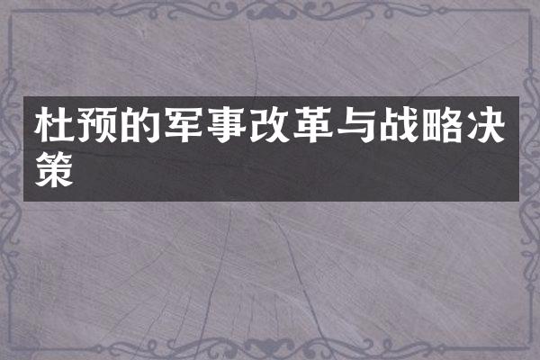 杜预的军事改革与战略决策