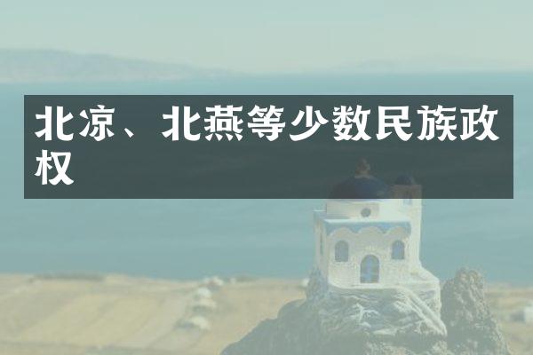 北凉、北燕等少数民族政权