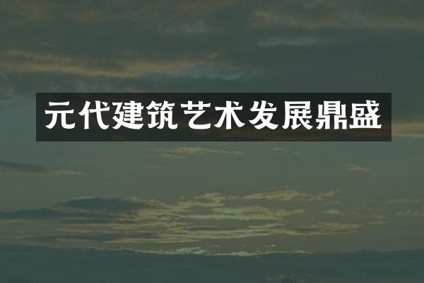 元代建筑艺术发展鼎盛