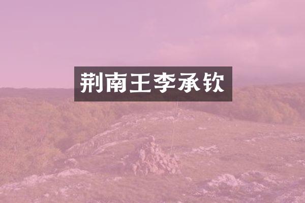 荆南王李承钦