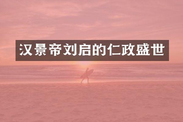 汉景帝刘启的仁政盛世