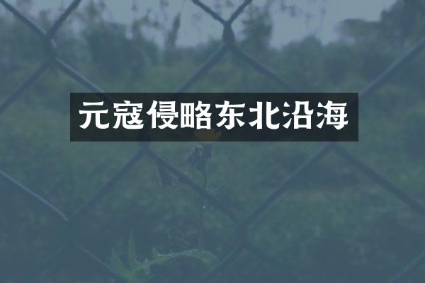 元寇侵略东北沿海