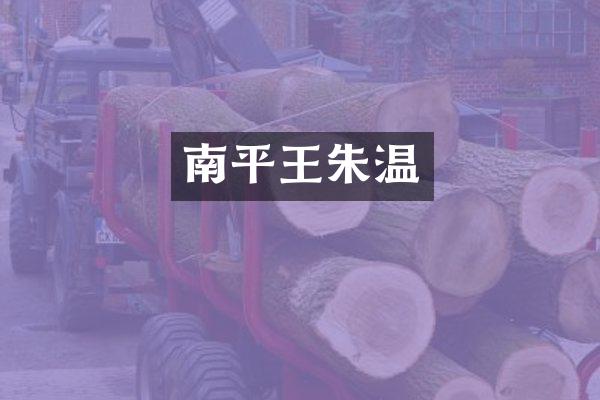 南平王朱温