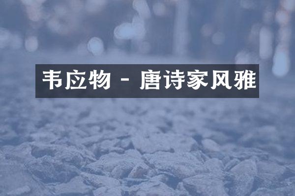韦应物 - 唐诗家风雅