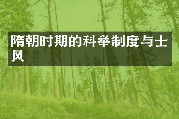 隋朝时期的科举制度与士风