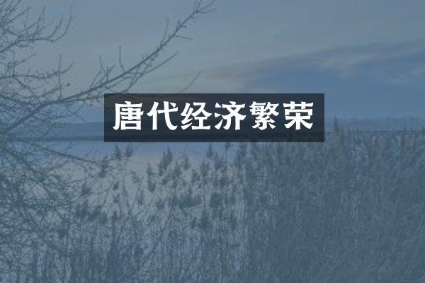 唐代经济繁荣