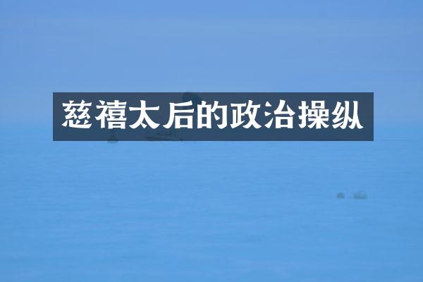 慈禧太后的政治操纵
