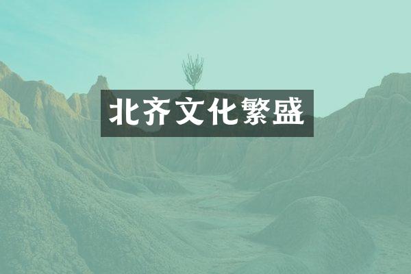 北齐文化繁盛