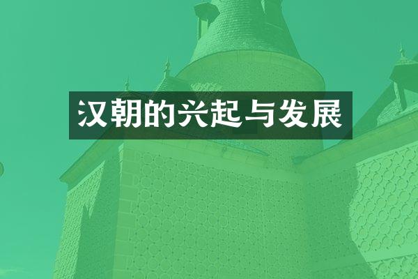 汉朝的兴起与发展