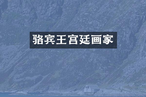 骆宾王宫廷画家