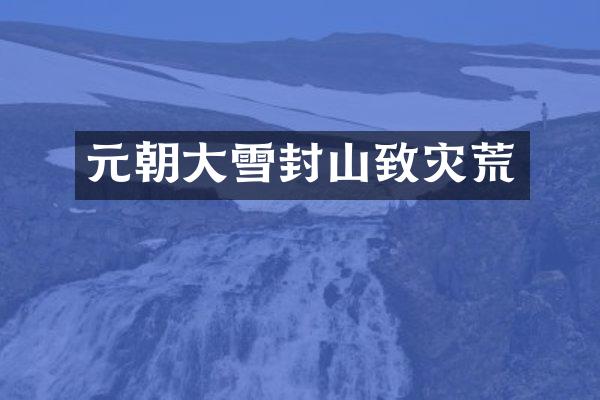 元朝大雪封山致灾荒