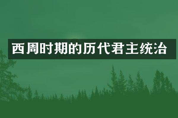西周时期的历代君主统治