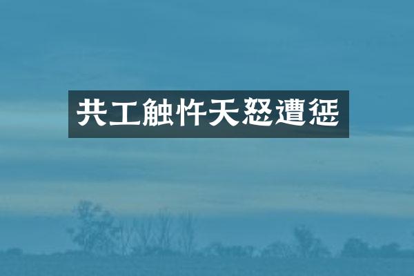共工触忤天怒遭惩