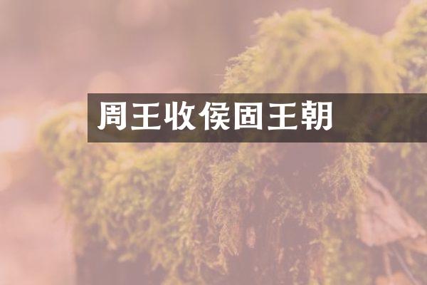 周靈王收攏諸侯鞏固王朝
