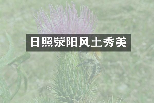 日照荥阳风土秀美