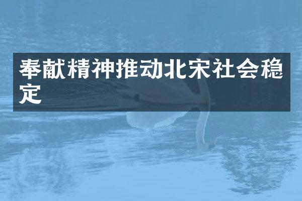 奉献精神推动北宋社会稳定