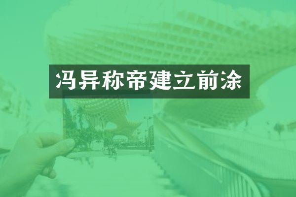 冯异称帝建立前涂