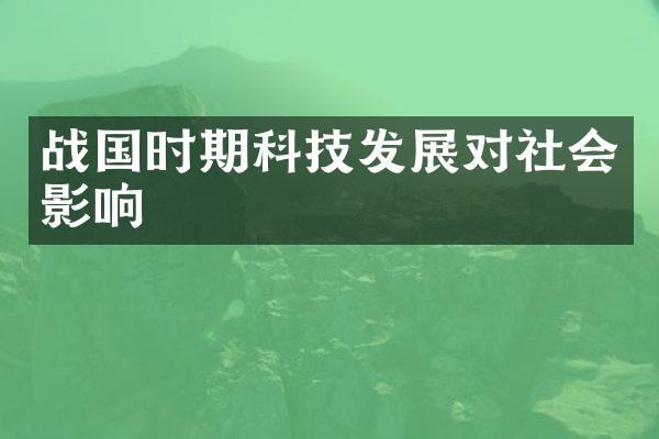 战国时期科技发展对社会影响