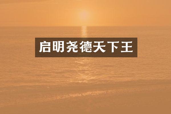 启明尧德天下王