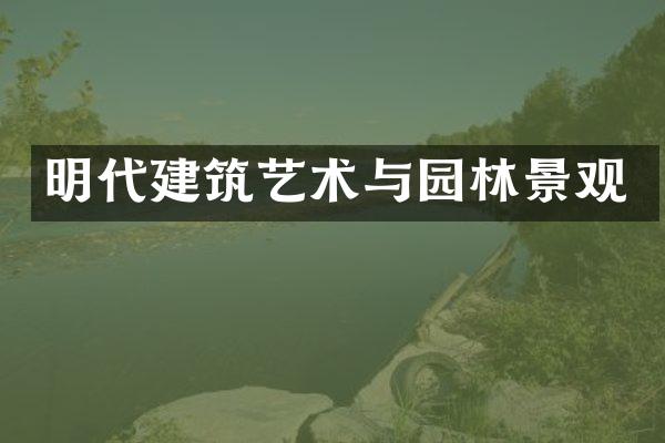 明代建筑艺术与园林景观