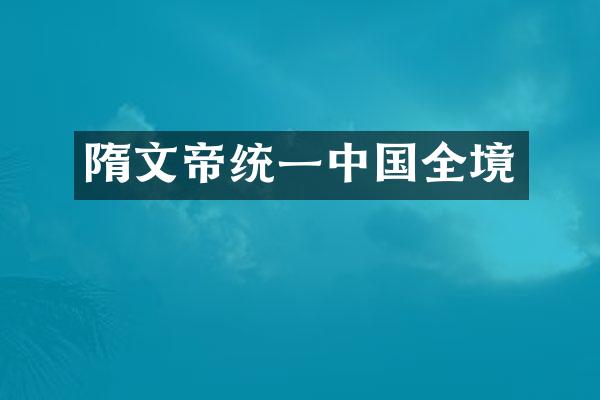 隋文帝统一中国全境