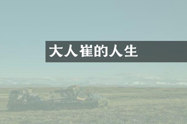 大詩人崔顥的人生經歷