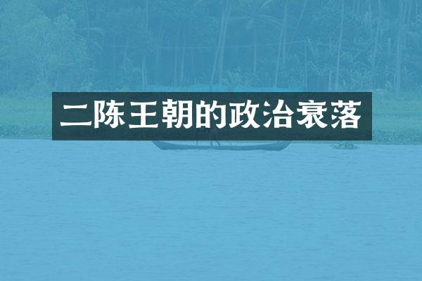 二陈王朝的政治衰落