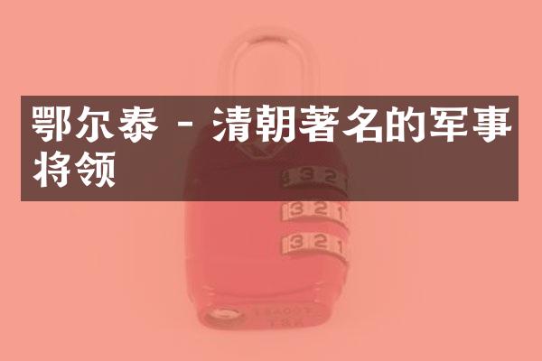 鄂尔泰 - 清朝著名的军事将领