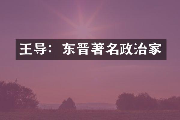 王导：东晋著名政治家