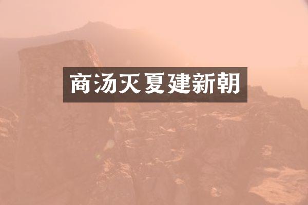 商汤灭夏建新朝