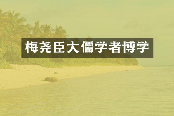 梅尧臣大儒学者博学