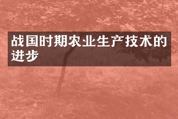战国时期农业生产技术的进步