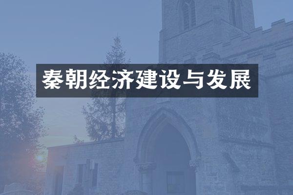 秦朝经济建设与发展