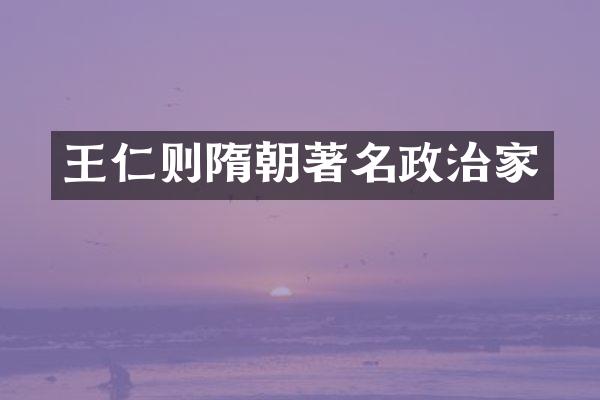 王仁则隋朝著名政治家